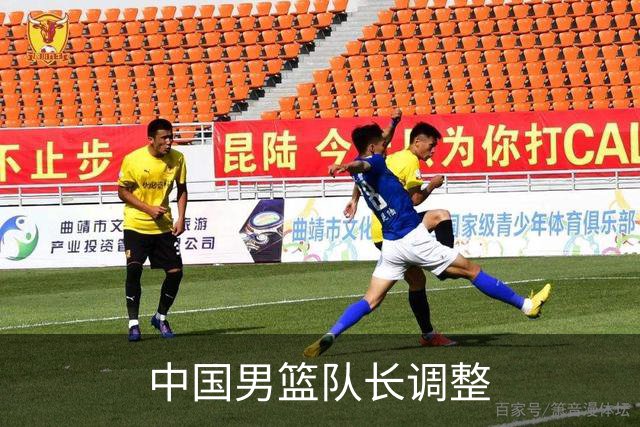 中国男篮队长调整