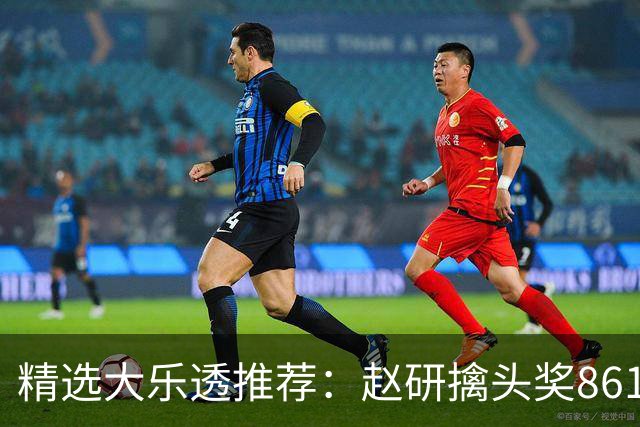精选大乐透推荐：赵研擒头奖861万 3大专家中51万