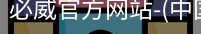 必威官方网站